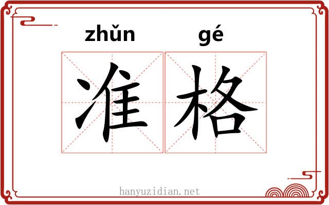 准格 准格
