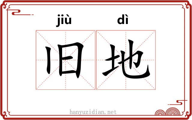 旧地