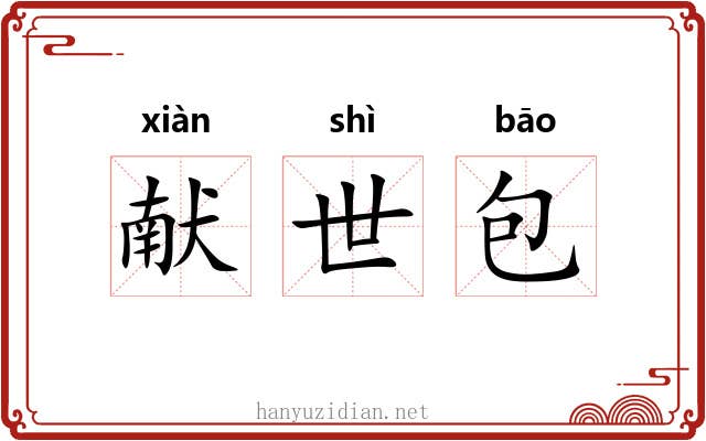 献世包 献世包