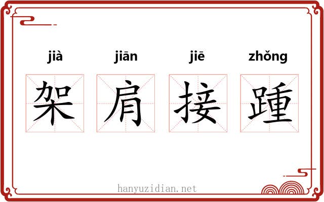 架肩接踵 架肩接踵