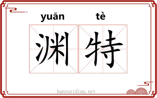 渊特