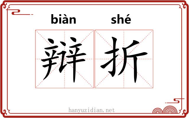 辩折