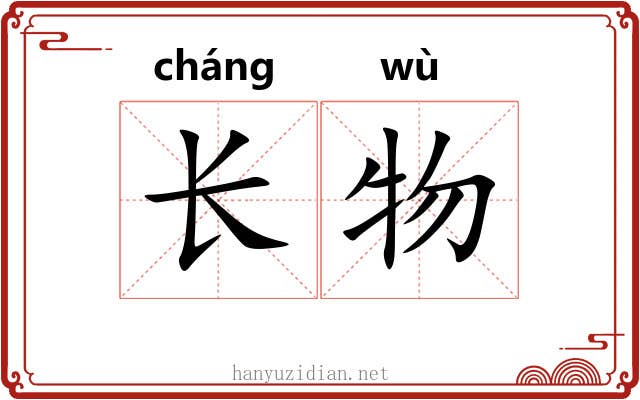 长物 长物