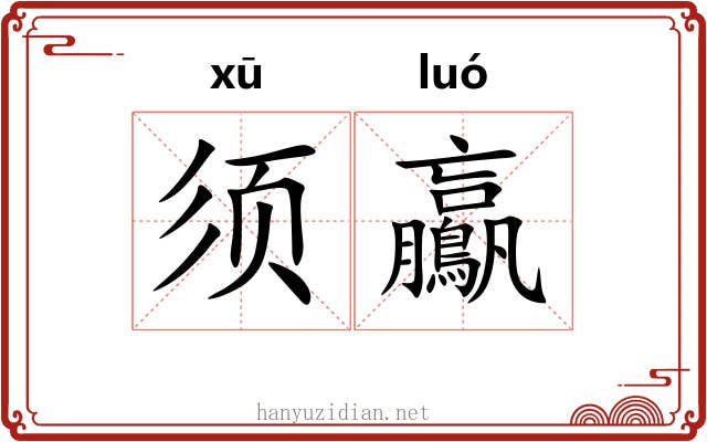须鸁