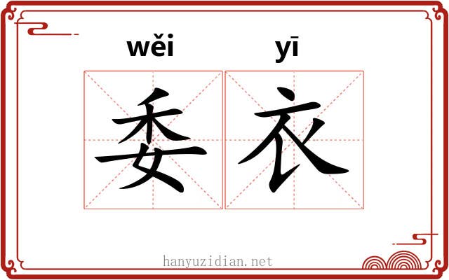 委衣 委衣