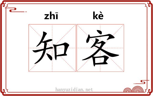 知客 知客