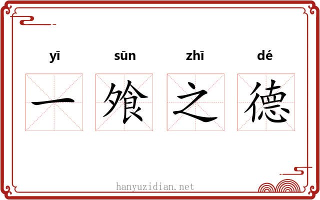 一飧之德 一飧之德
