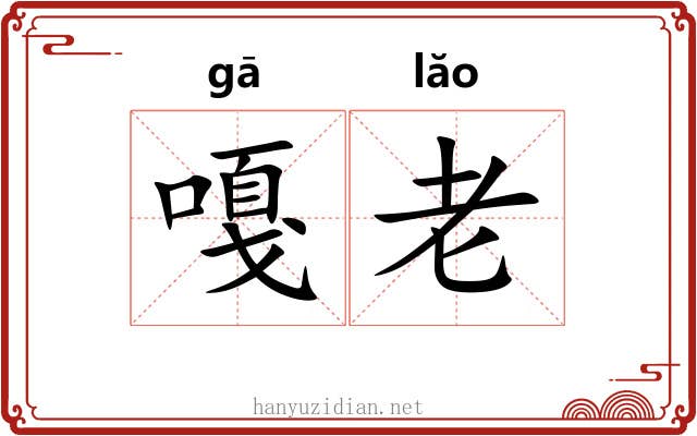 嘎老 嘎老