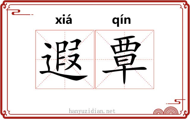遐覃
