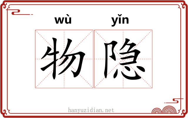 物隐