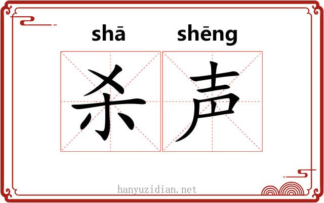 杀声