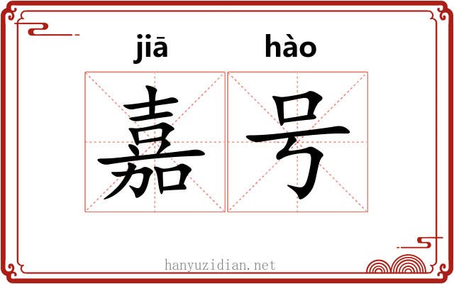 嘉号 嘉号