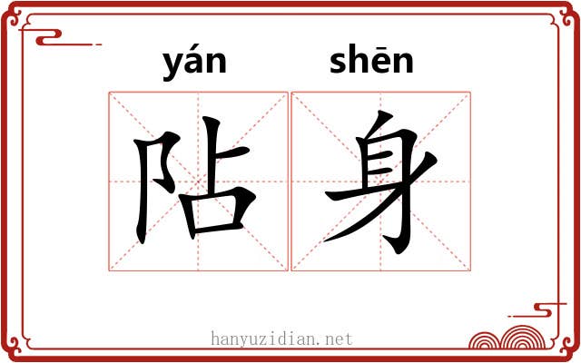 阽身