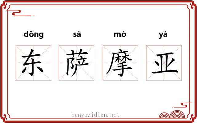 东萨摩亚
