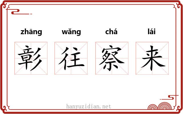 彰往察来