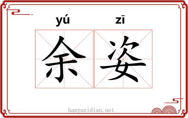 余姿