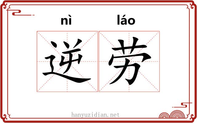 逆劳 逆劳