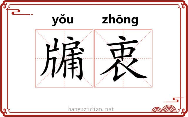 牖衷