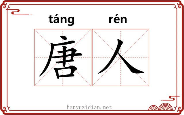唐人