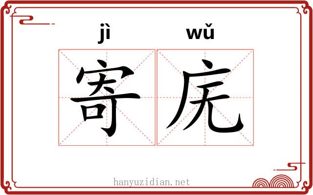 寄庑