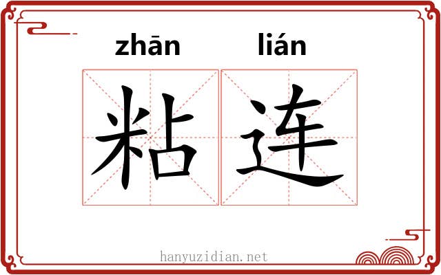 粘连 粘连
