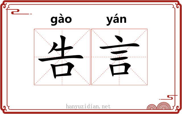 告言 告言