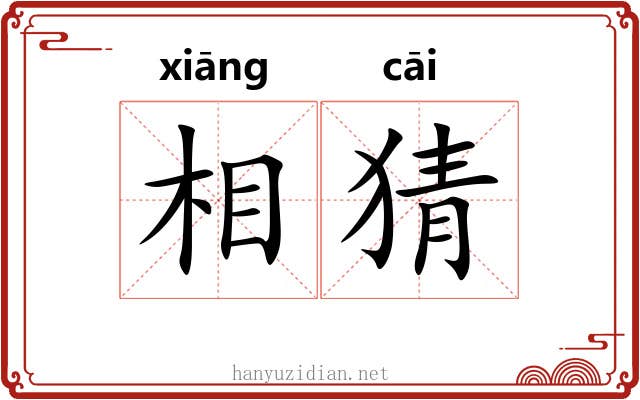 相猜 相猜