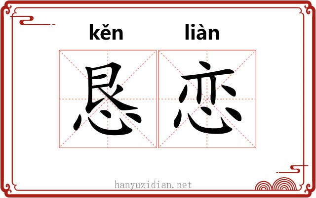 恳恋