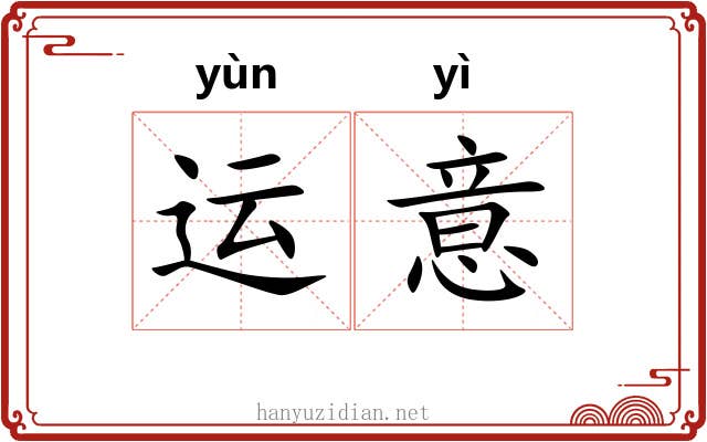运意