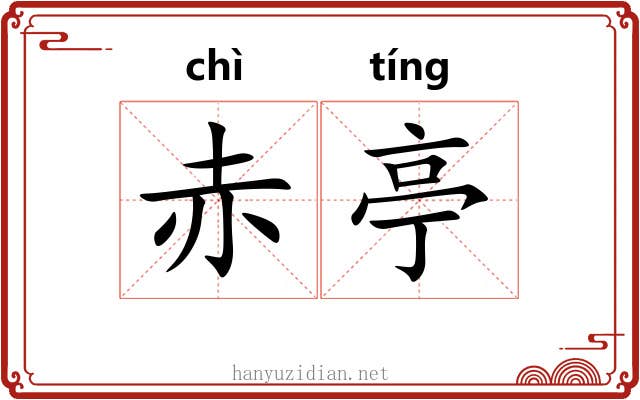 赤亭 赤亭