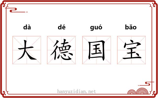 大德国宝