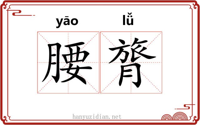 腰膂 腰膂