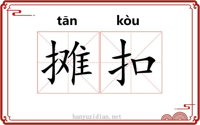 摊扣 摊扣