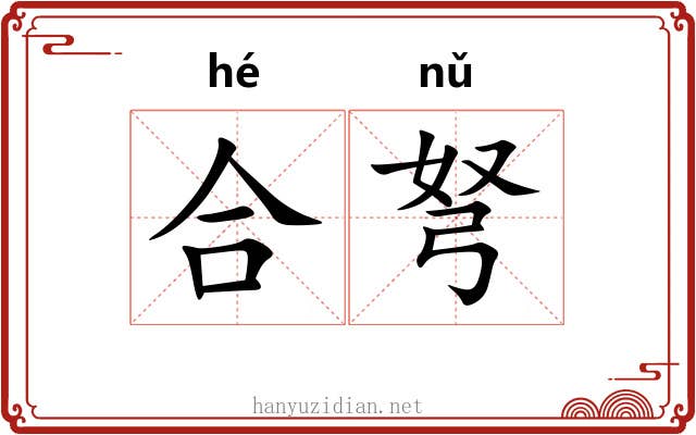 合弩