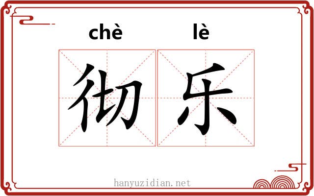 彻乐