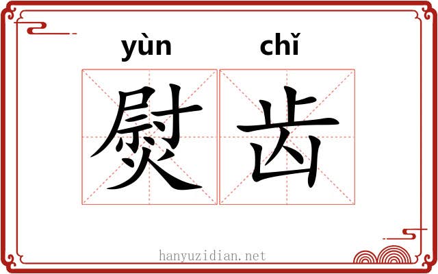 熨齿 熨齿