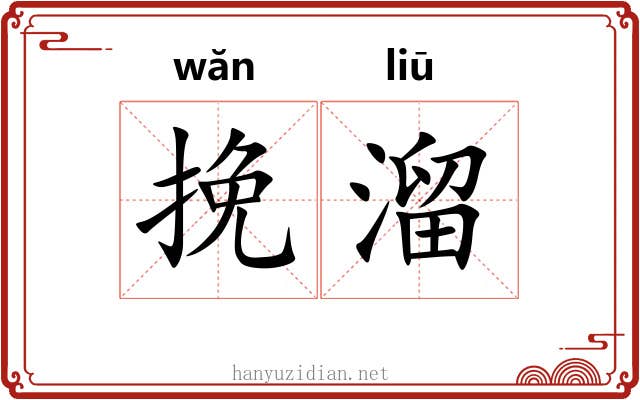 挽溜 挽溜
