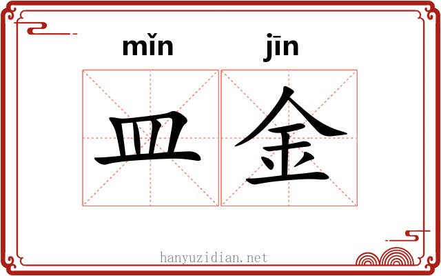 皿金 皿金