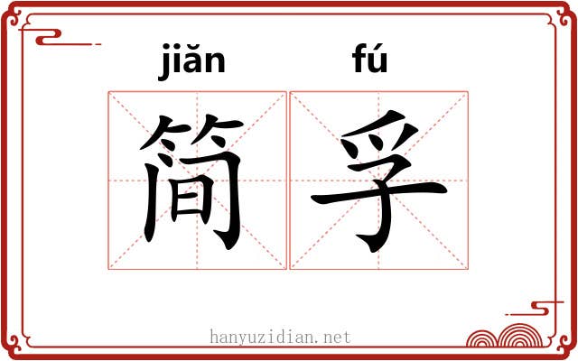 简孚