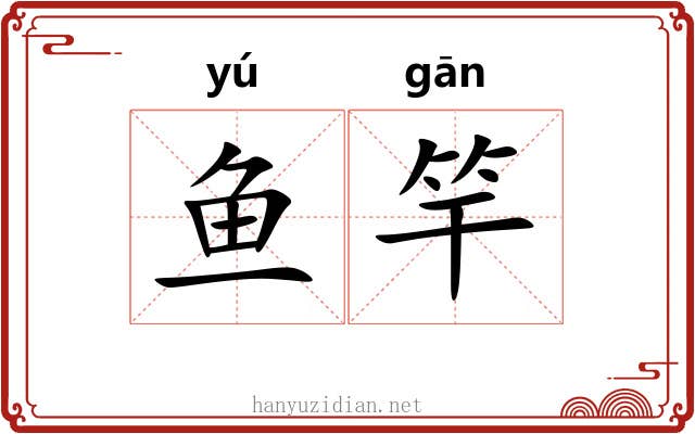 鱼竿