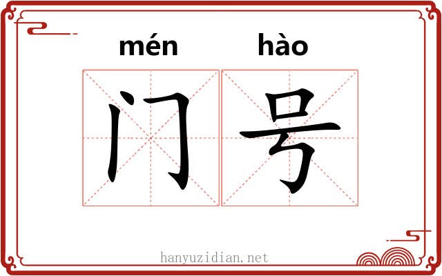 门号