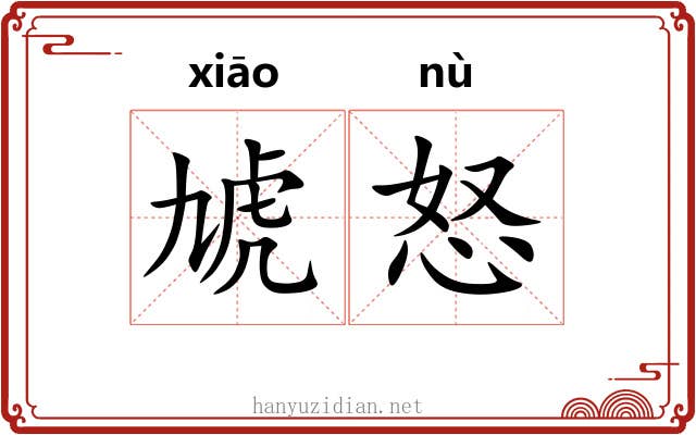 虓怒