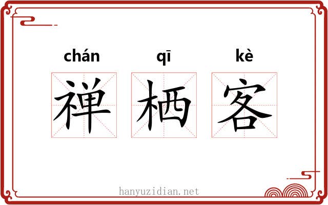 禅栖客