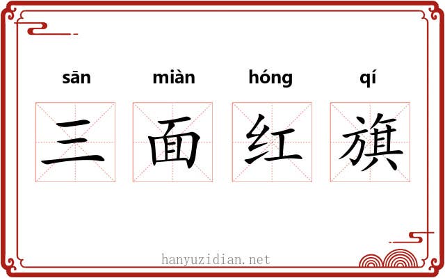 三面红旗