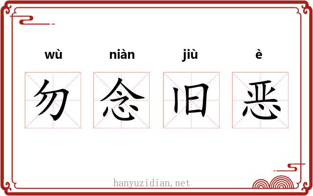勿念旧恶