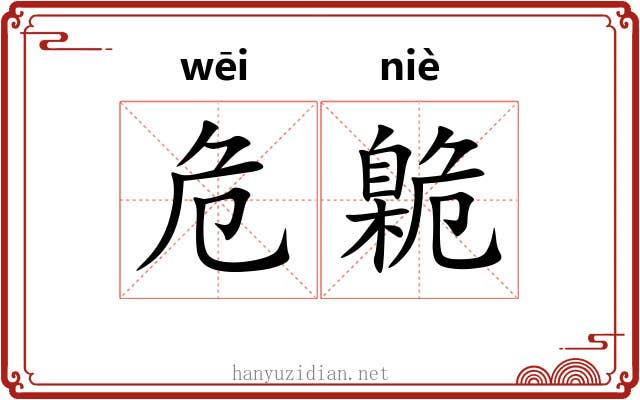 危臲