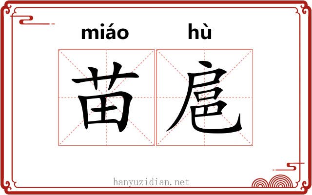 苗扈