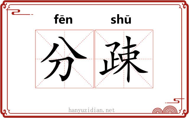 分疎