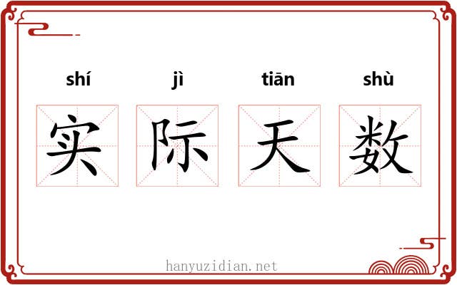 实际天数