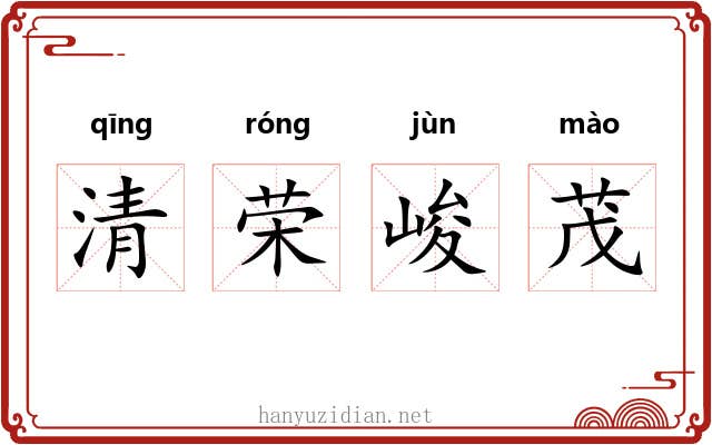 清荣峻茂 清荣峻茂